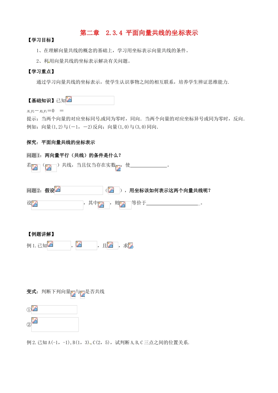 高中数学 2.3.4平面向量共线的坐标表示导学案 新人教A版必修4-新人教A版高一必修4数学学案_第1页