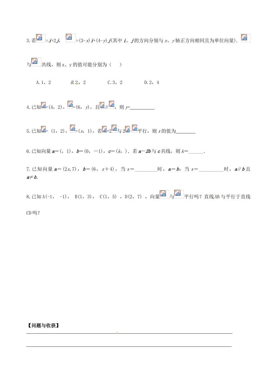 高中数学 2.3.4平面向量共线的坐标表示导学案 新人教A版必修4-新人教A版高一必修4数学学案_第3页