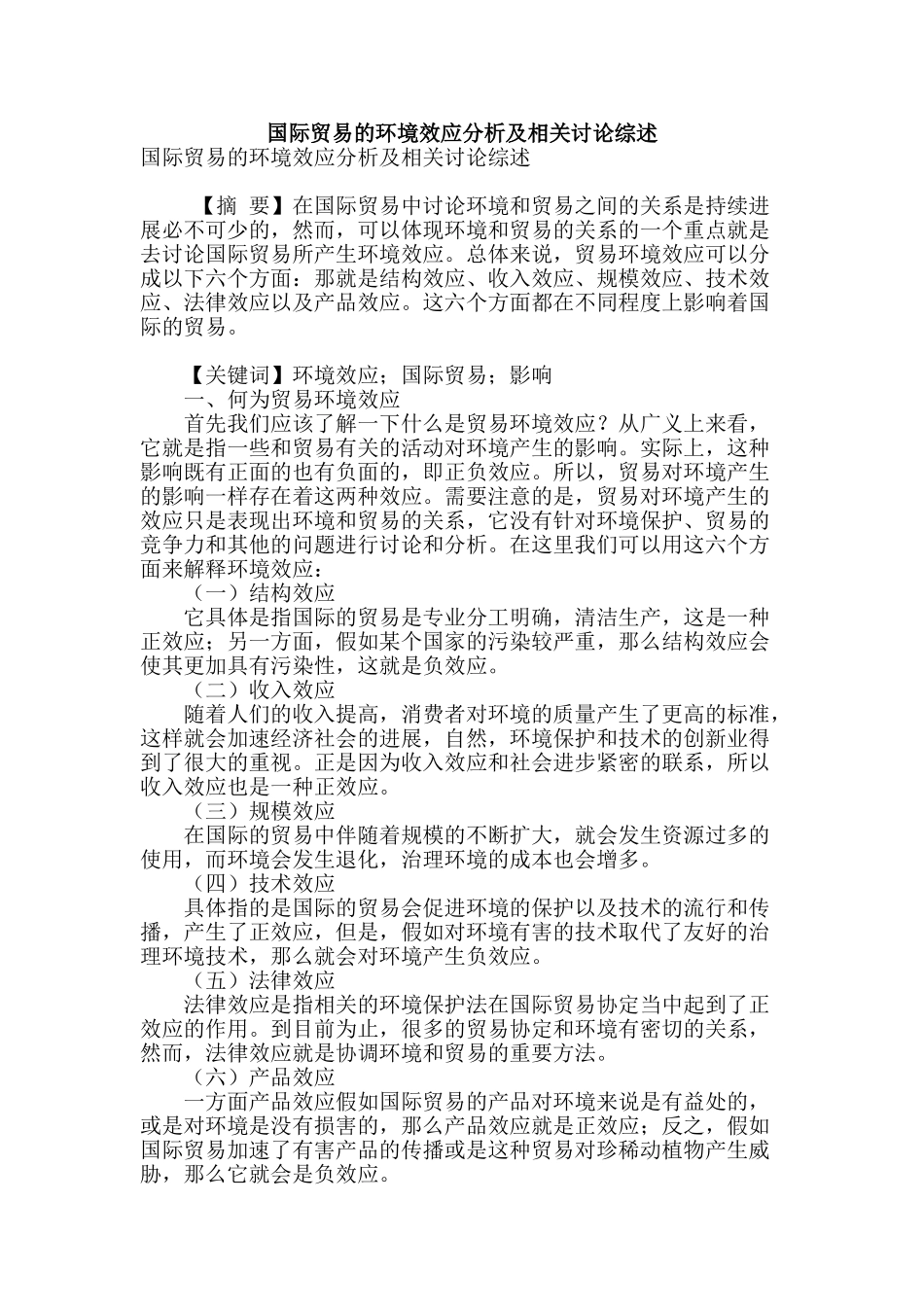 国际贸易的环境效应分析及相关研究综述_第1页