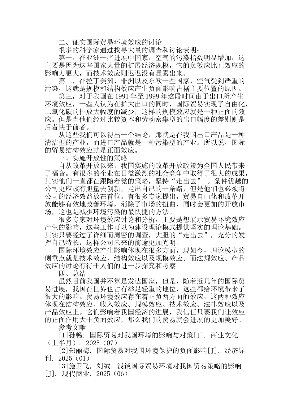 国际贸易的环境效应分析及相关研究综述_第2页