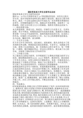 国际贸易系大学生全面毕业总结-精品范文资料