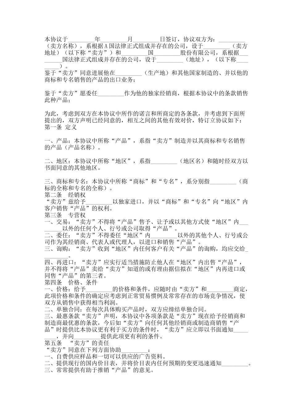 国际贸易独家经销协议_第1页