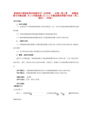 高中数学 3.5.3对数函数的图像与性质（第二课时）学案 北师大必修1