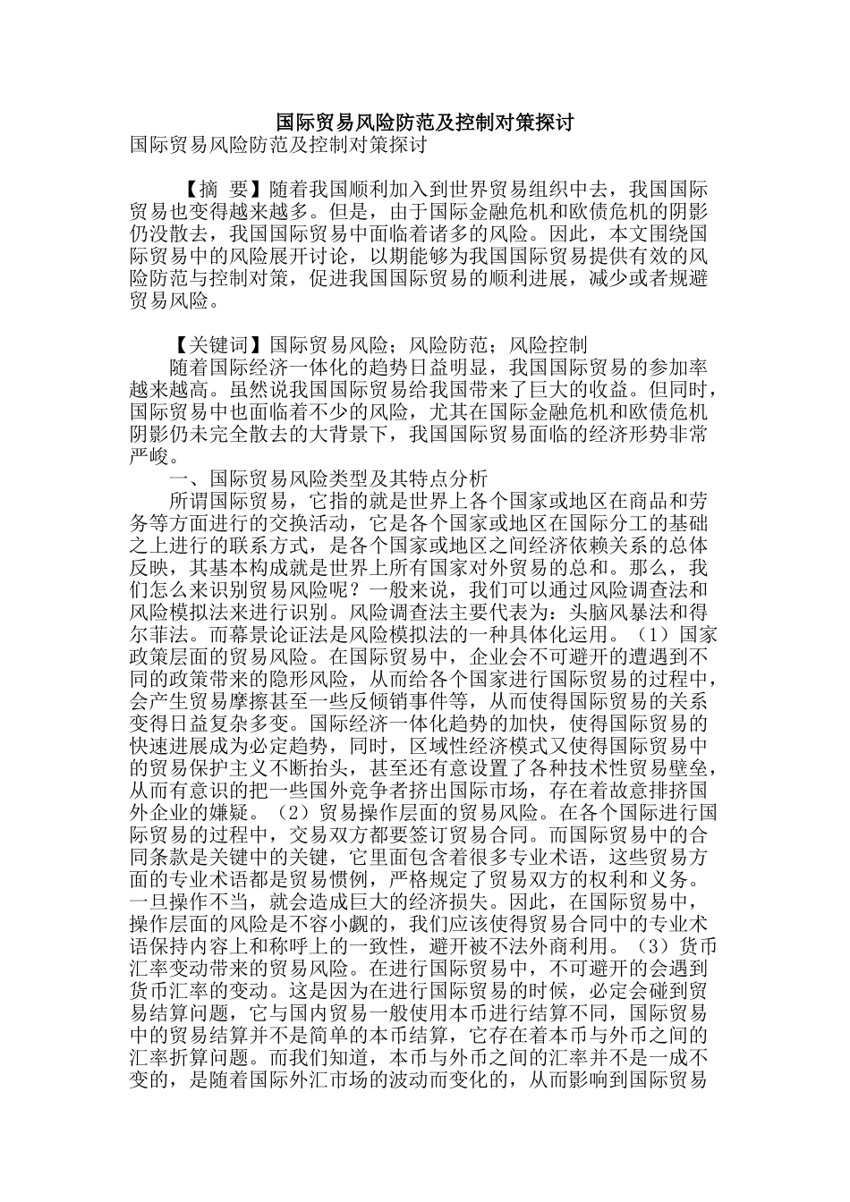 国际贸易风险防范及控制对策探讨_第1页