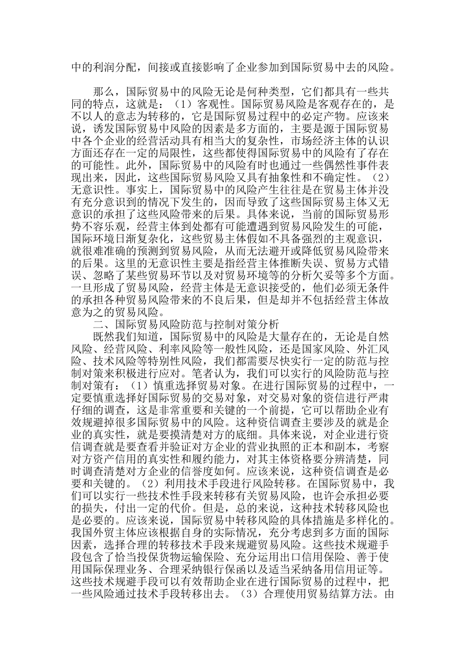 国际贸易风险防范及控制对策探讨_第2页