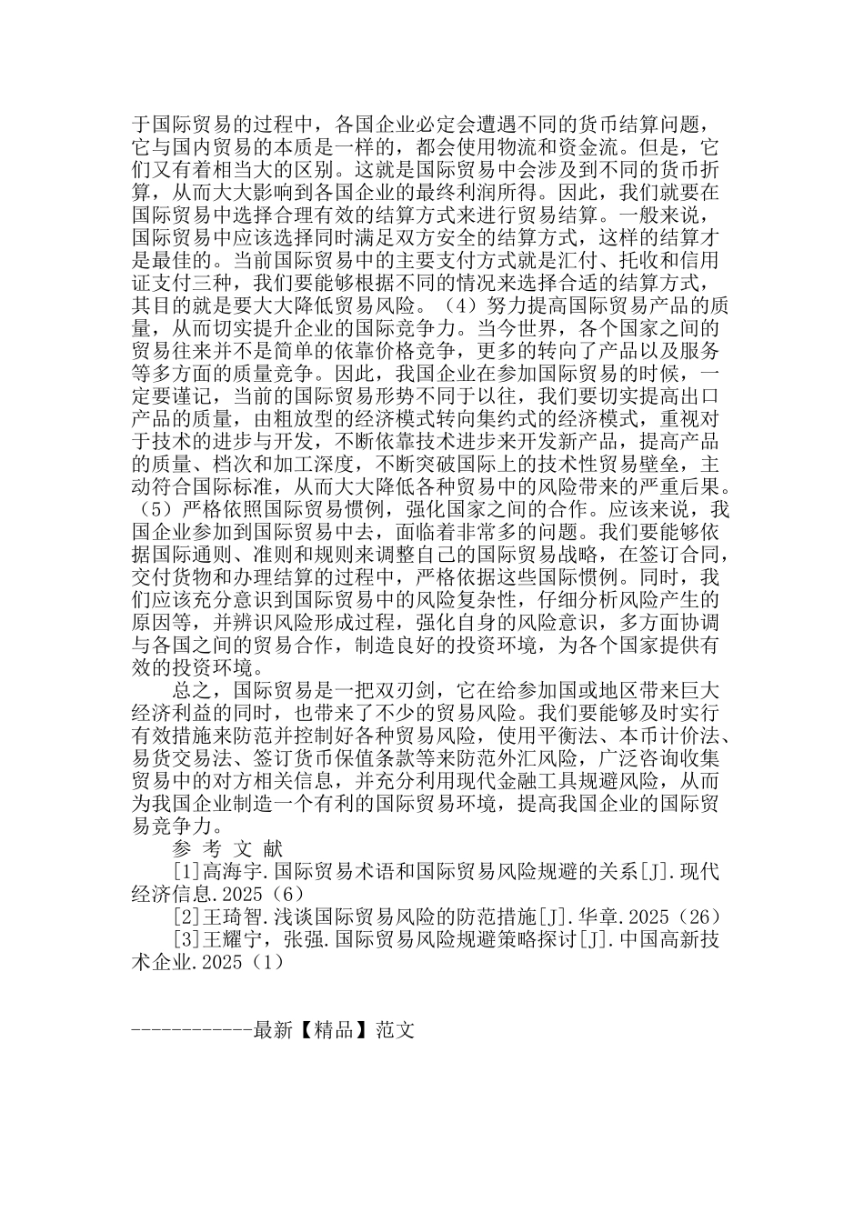 国际贸易风险防范及控制对策探讨_第3页