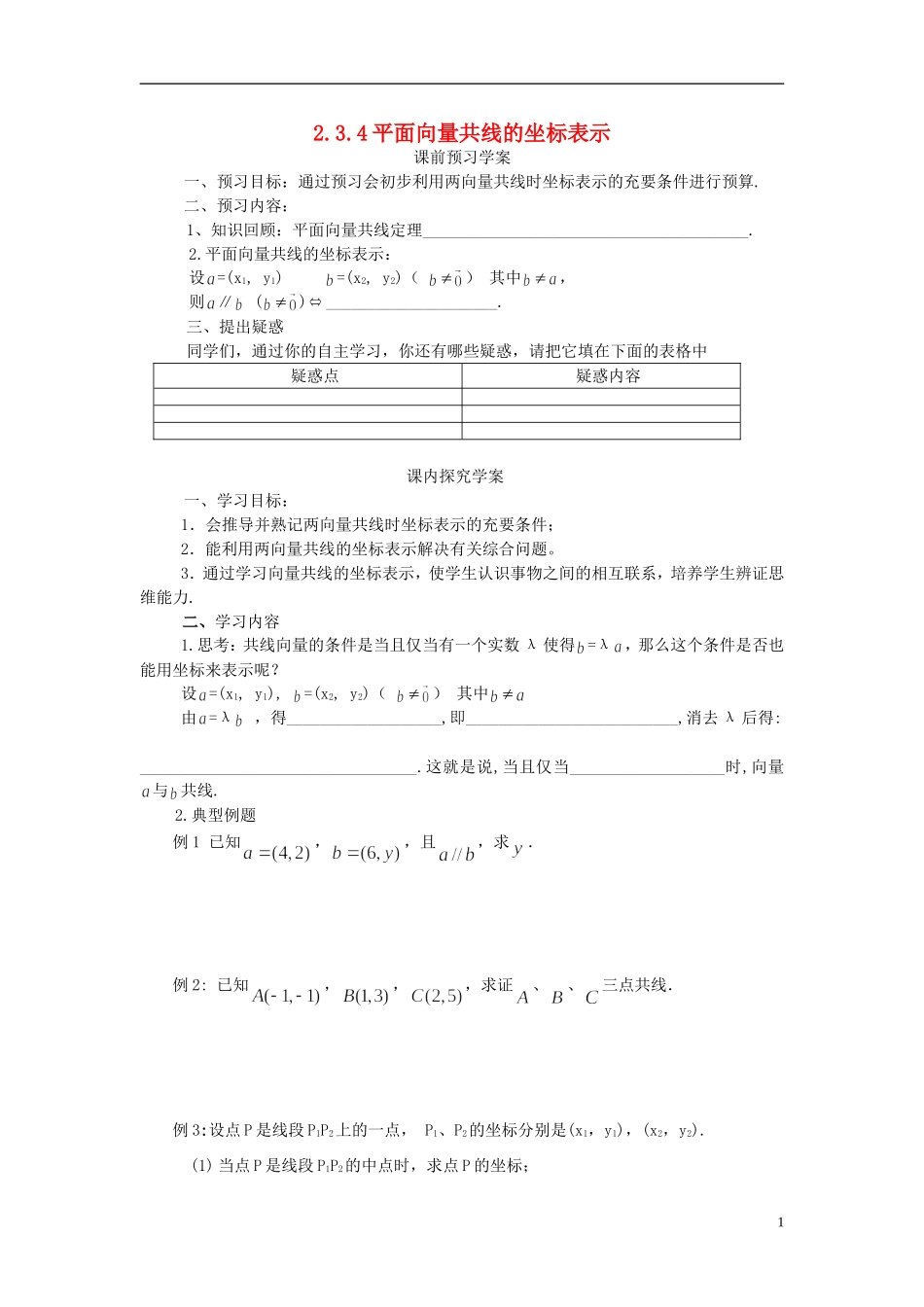 高中数学 2.3.4平面向量共线的坐标表示导学案 新人教版必修4-新人教版高二必修4数学学案_第1页