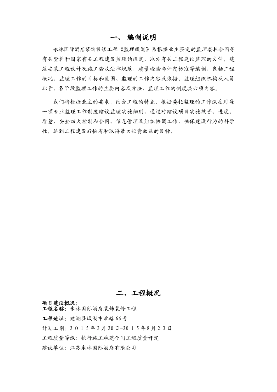 国际酒店扩建及装饰装修工程监理规划_第3页