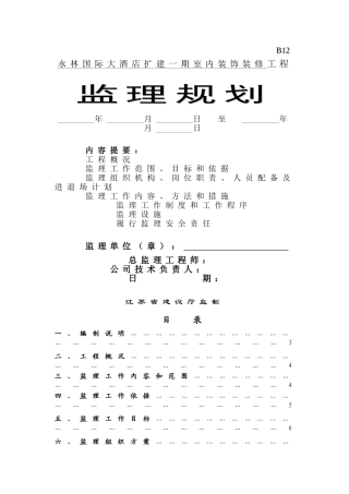 国际酒店扩建及装饰装修工程监理规划