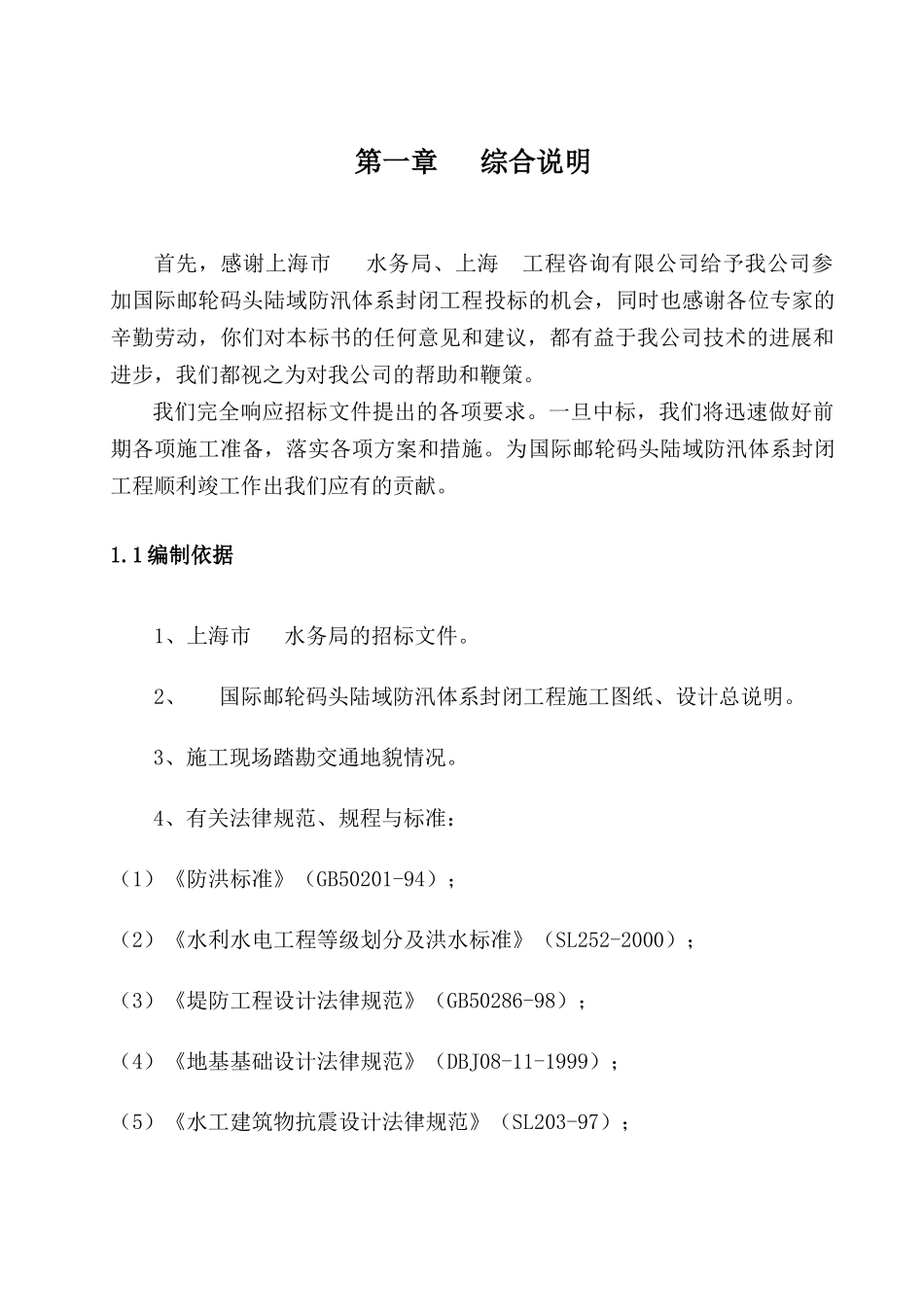 国际邮轮码头陆域防汛体系封闭工程施工组织设计_第1页