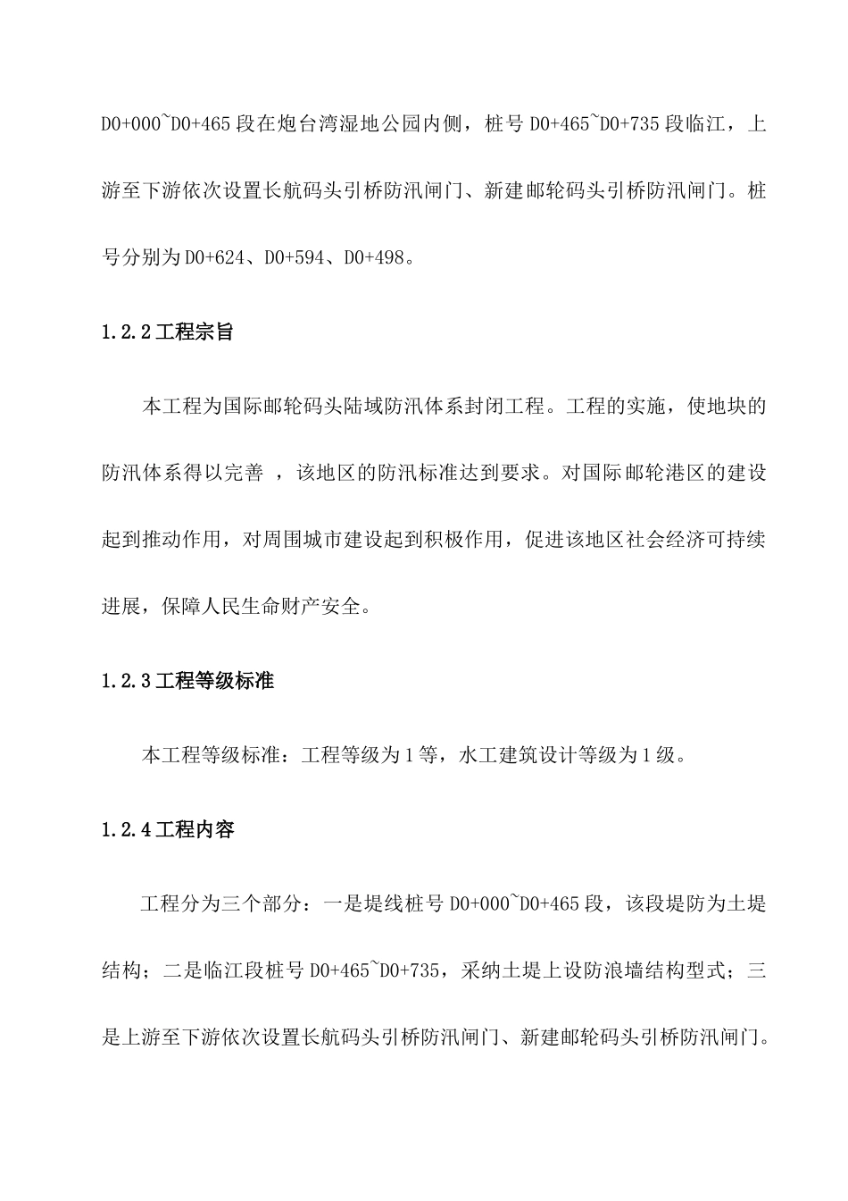 国际邮轮码头陆域防汛体系封闭工程施工组织设计_第3页