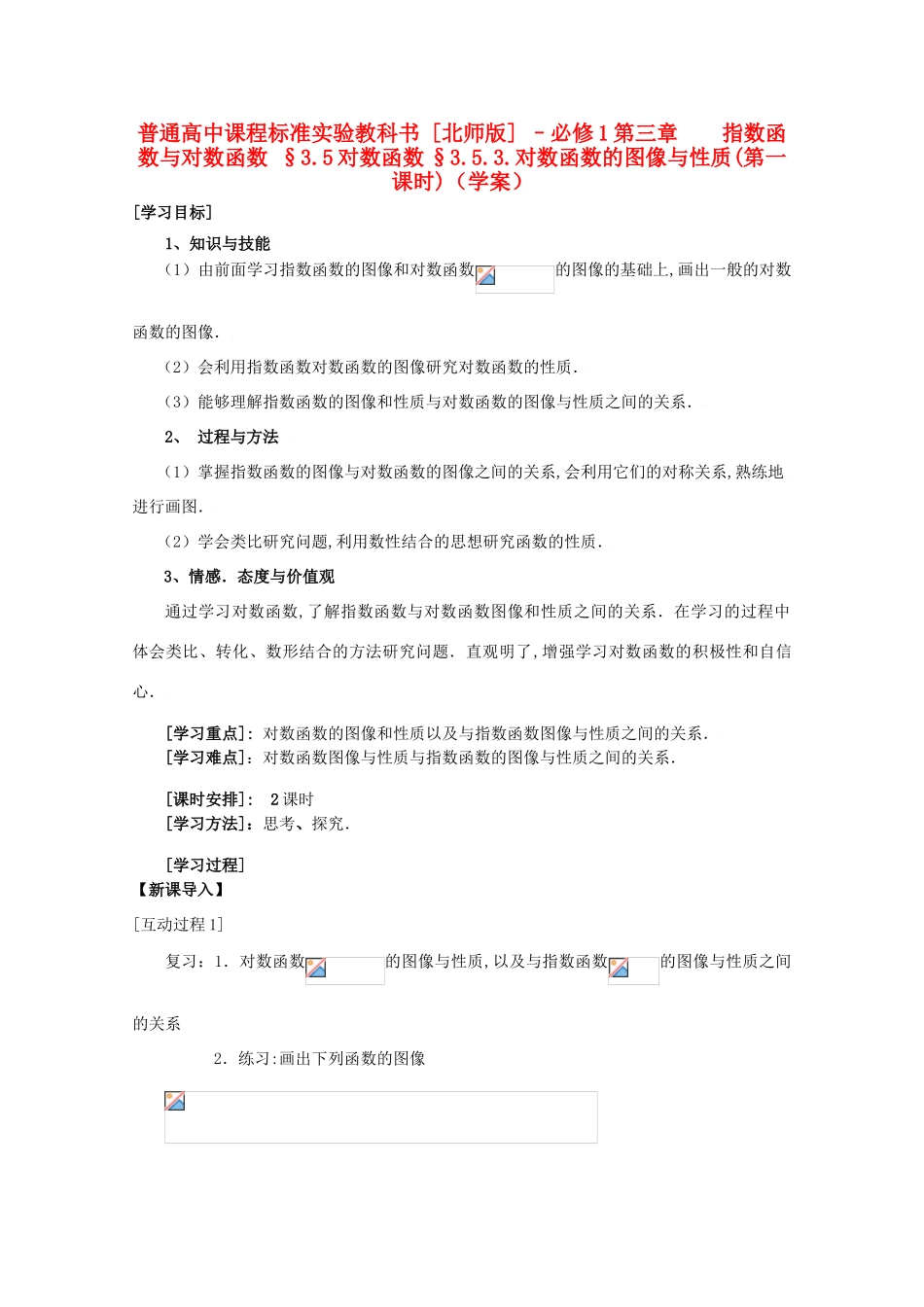 高中数学 3.5.3对数函数的图像与性质（第一课时）学案 北师大必修1_第1页