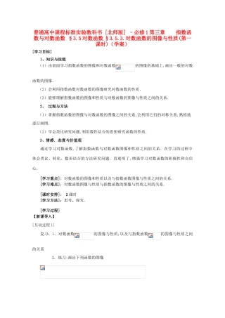 高中数学 3.5.3对数函数的图像与性质（第一课时）学案 北师大必修1