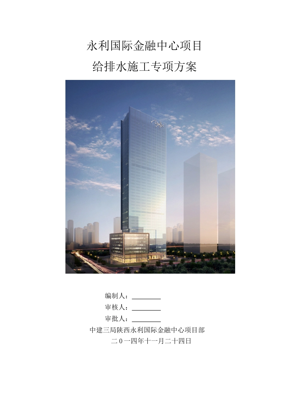 国际金融中心项目给排水施工方案_第1页
