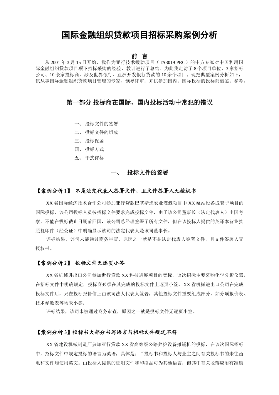 国际金融组织贷款项目招标采购案例分析_第1页