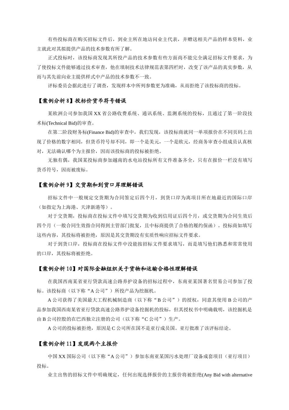 国际金融组织贷款项目招标采购案例分析_第3页