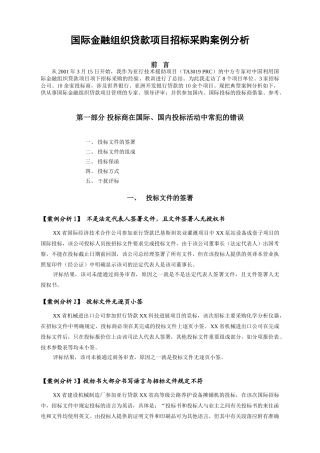 国际金融组织贷款项目招标采购案例分析