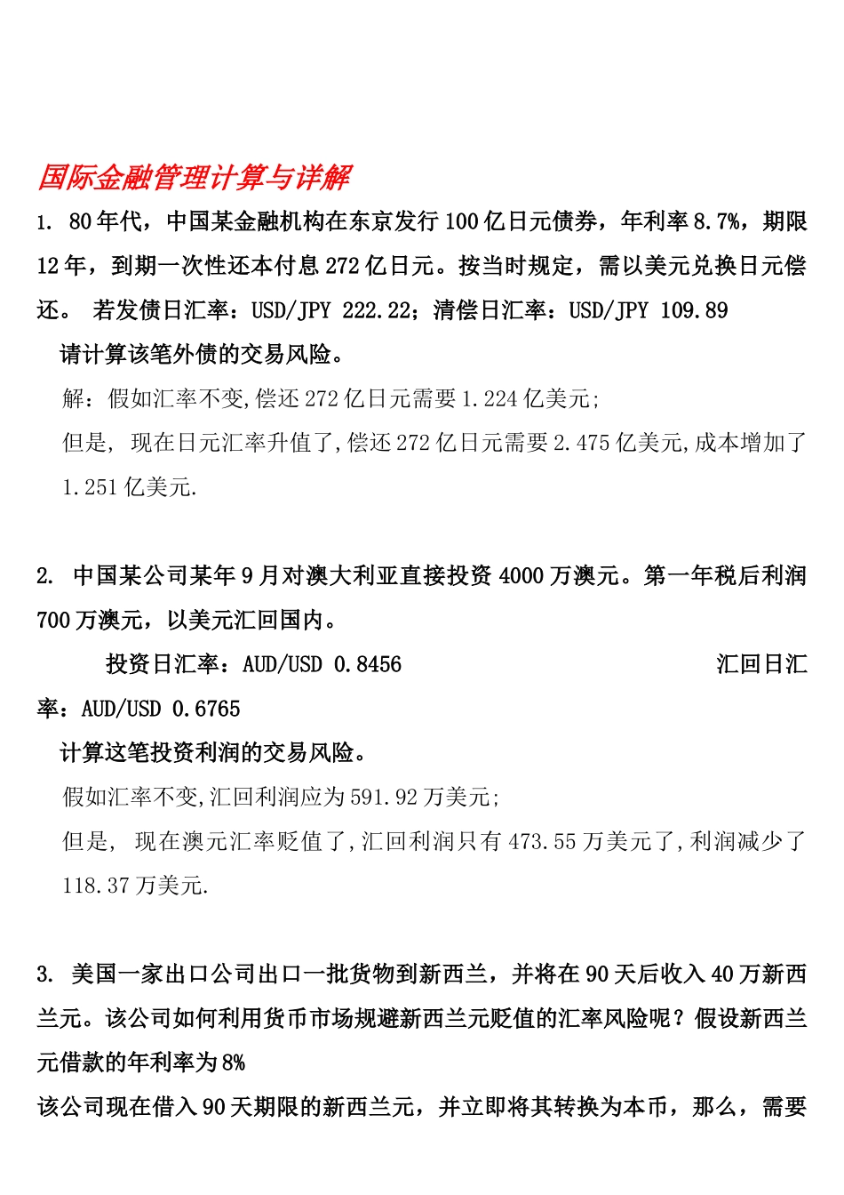 国际金融管理计算与详解_第1页