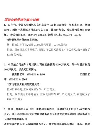 国际金融管理计算与详解