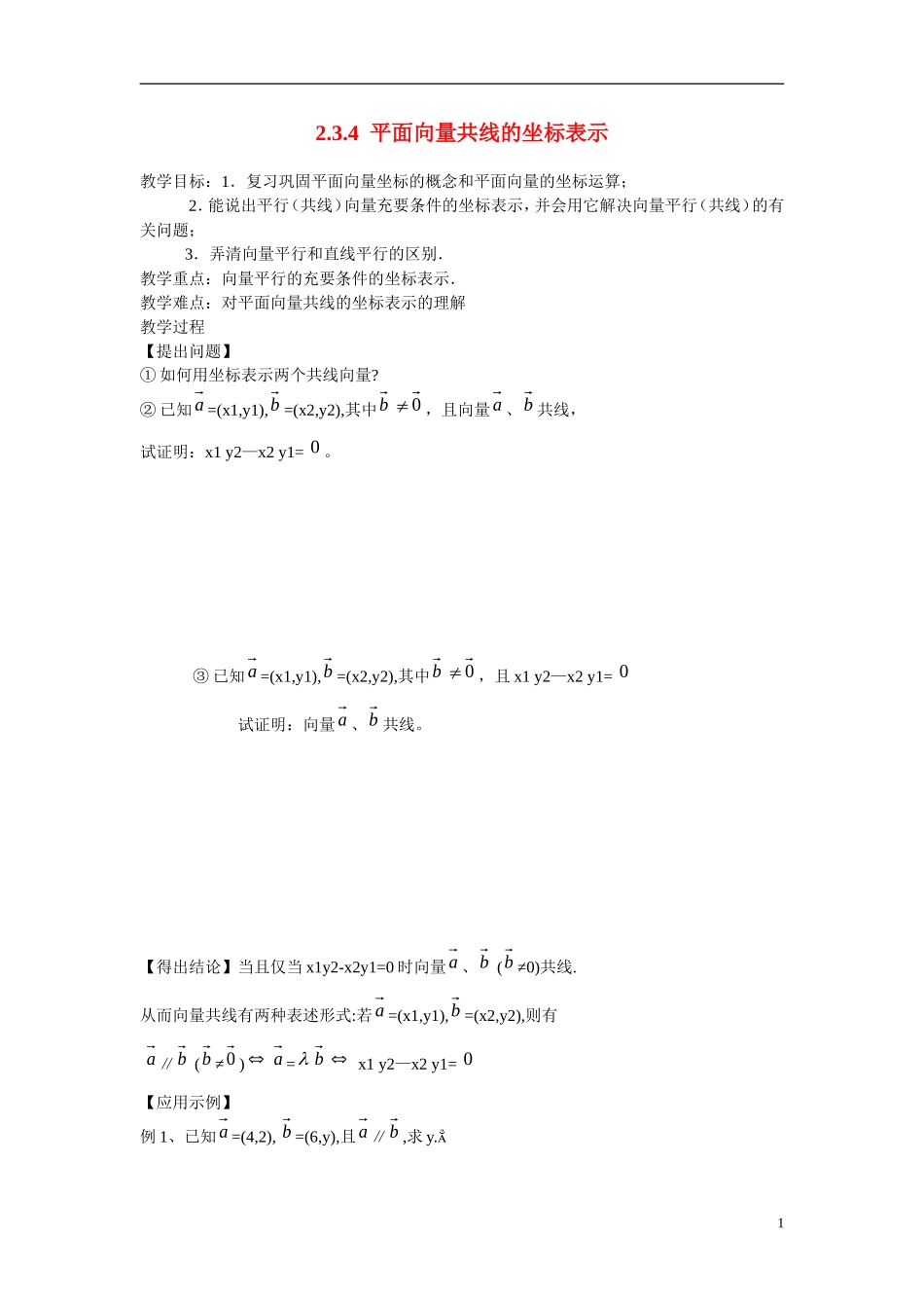 高中数学 2.3.4平面向量共线的坐标表示学案 新人教版必修4_第1页