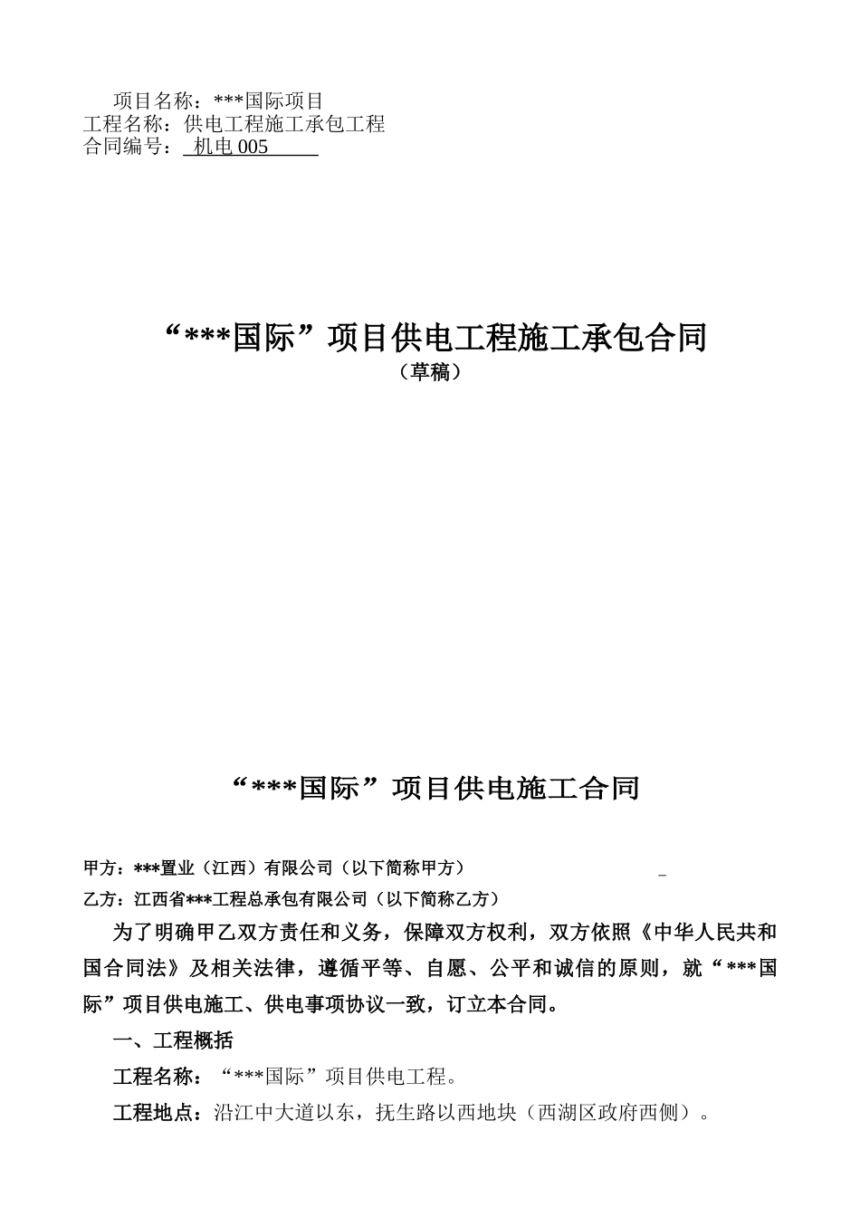 国际项目供电工程施工承包合同_第1页