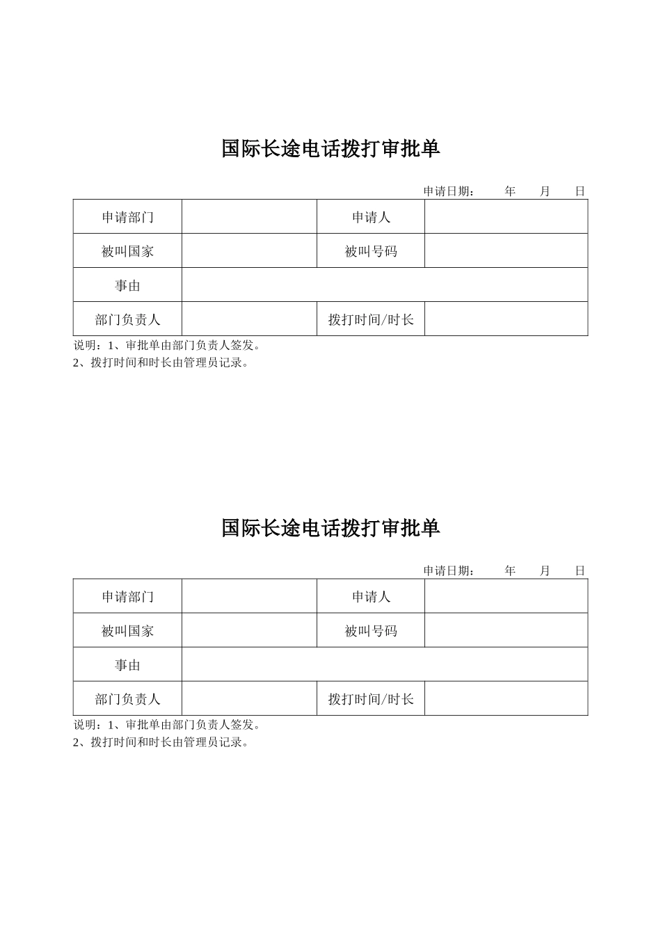 国际长途电话拨打审批单_第1页