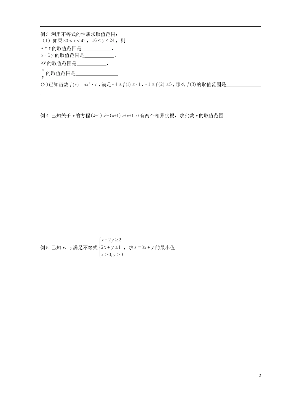 高中数学 3.5不等式复习小结(1)学案 新人教版必修5-新人教版高二必修5数学学案_第2页