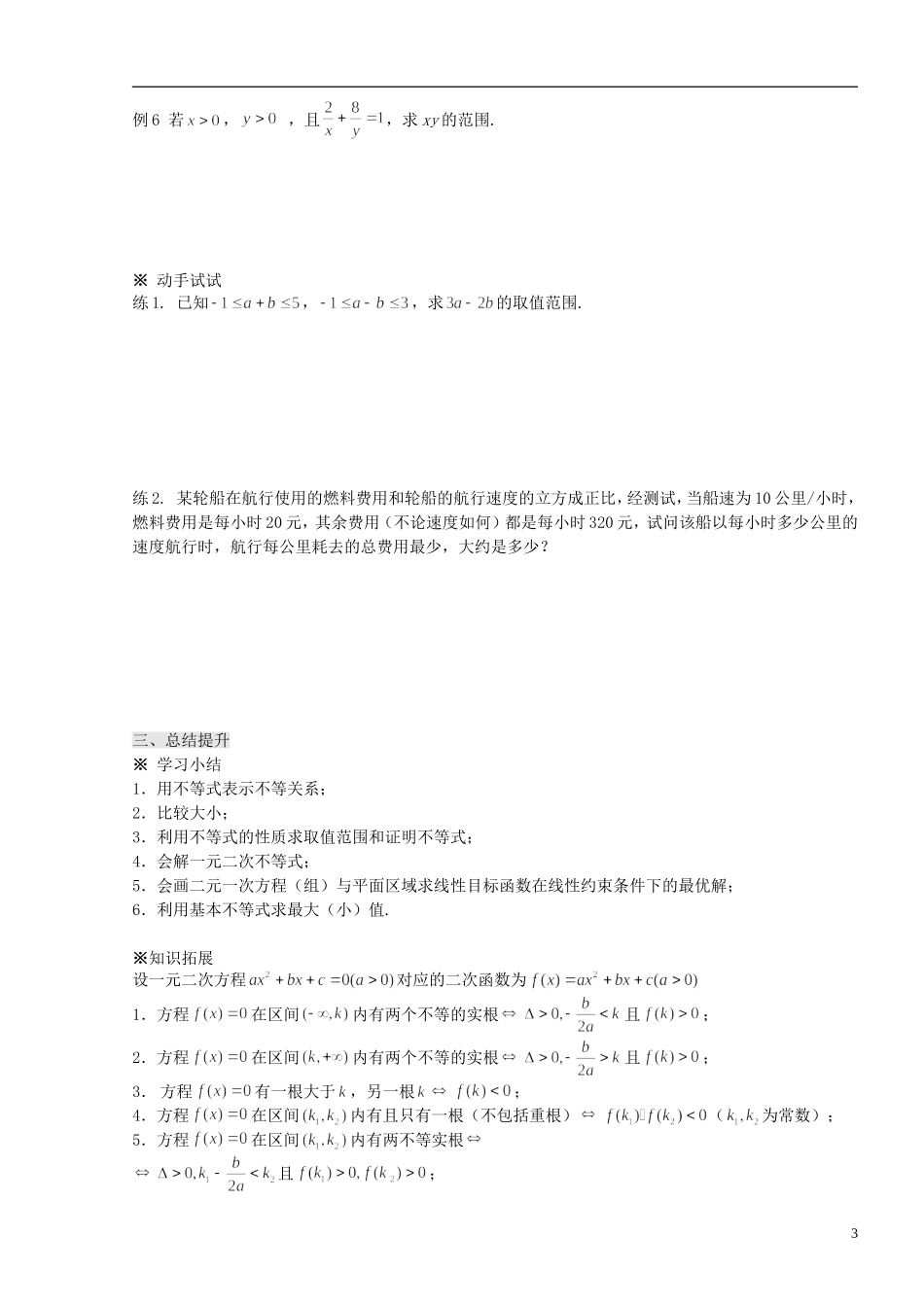高中数学 3.5不等式复习小结(1)学案 新人教版必修5-新人教版高二必修5数学学案_第3页