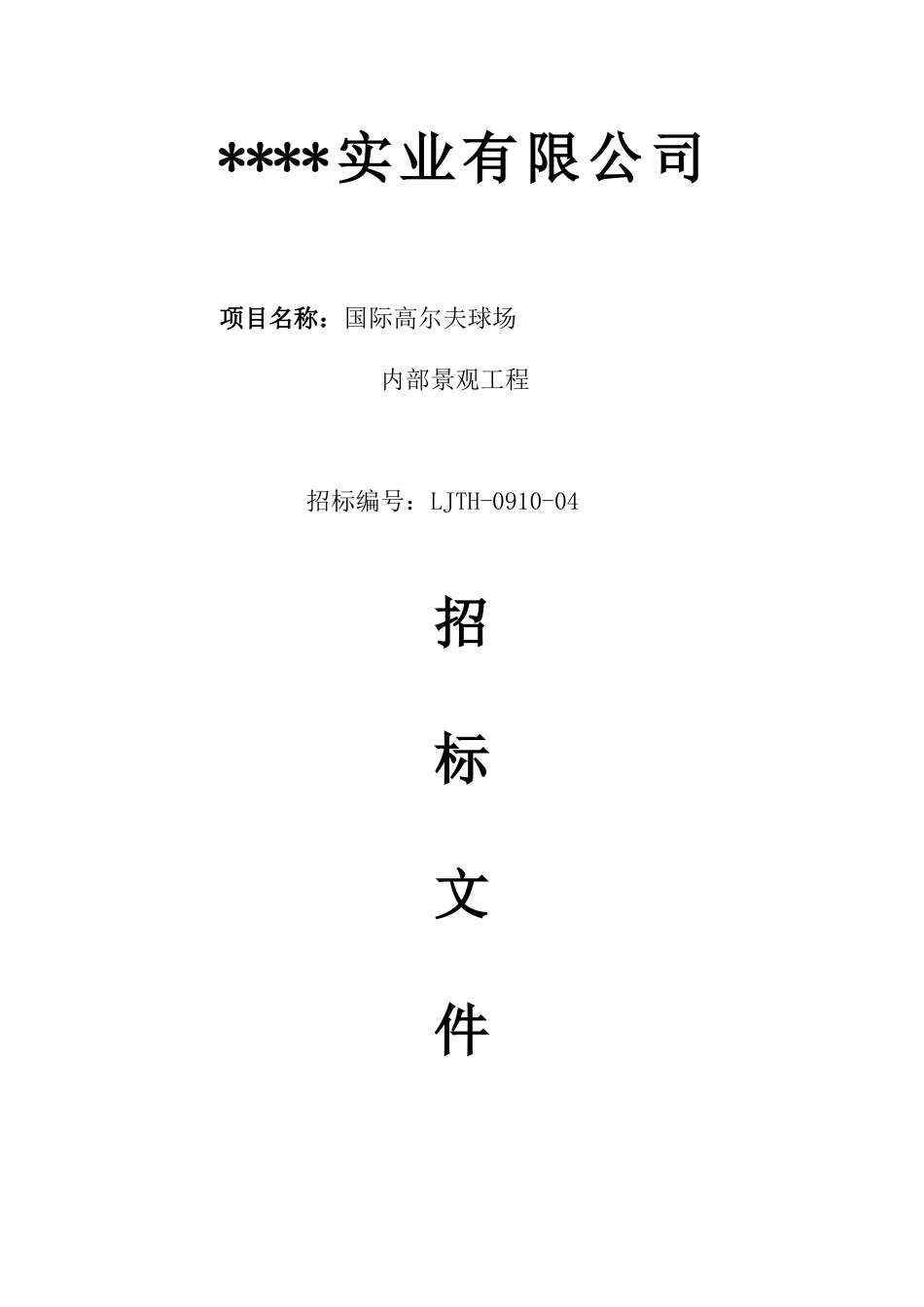 国际高尔夫球场园林景观招标文件-范例_第1页