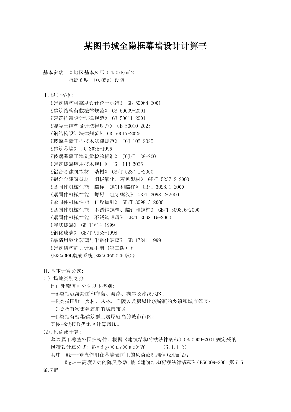 图书城全隐框幕墙设计计算书_第1页