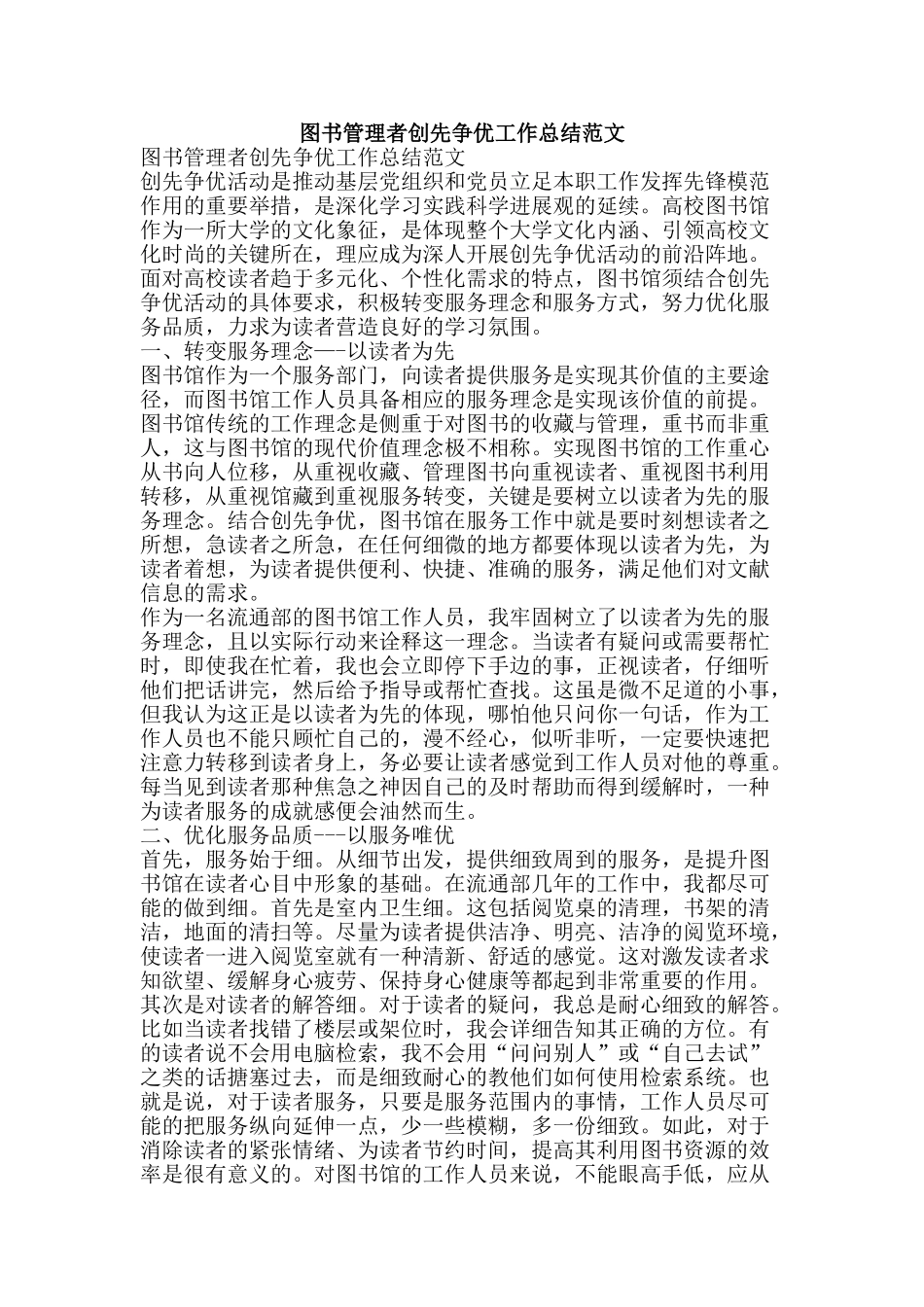 图书管理者创先争优工作总结范文-精品范文资料_第1页