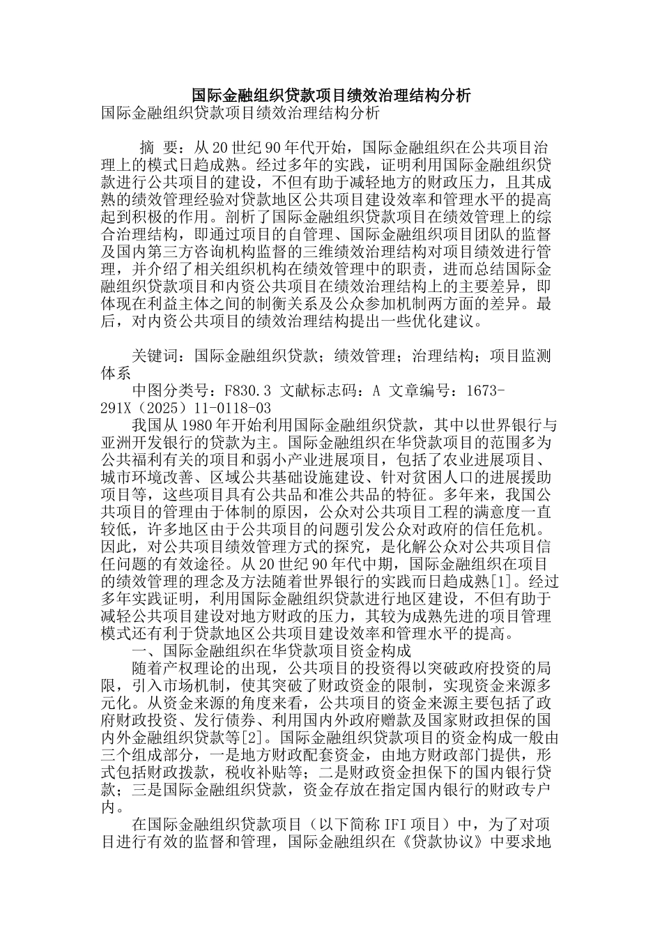 国际金融组织贷款项目绩效治理结构分析_第1页