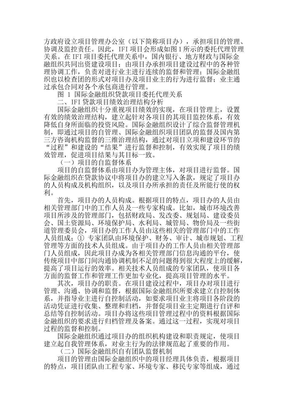 国际金融组织贷款项目绩效治理结构分析_第2页