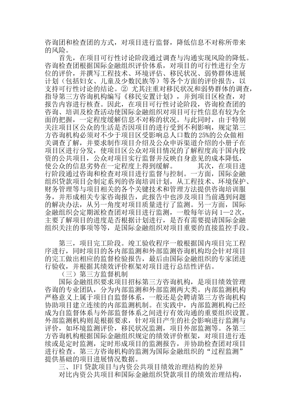 国际金融组织贷款项目绩效治理结构分析_第3页