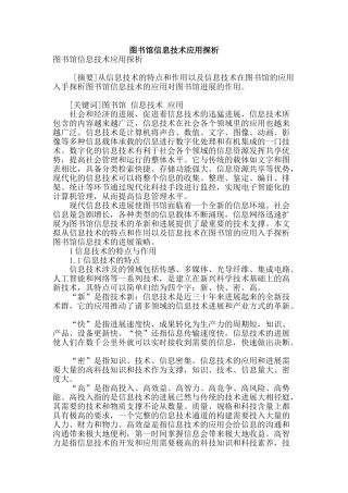 图书馆信息技术应用探析