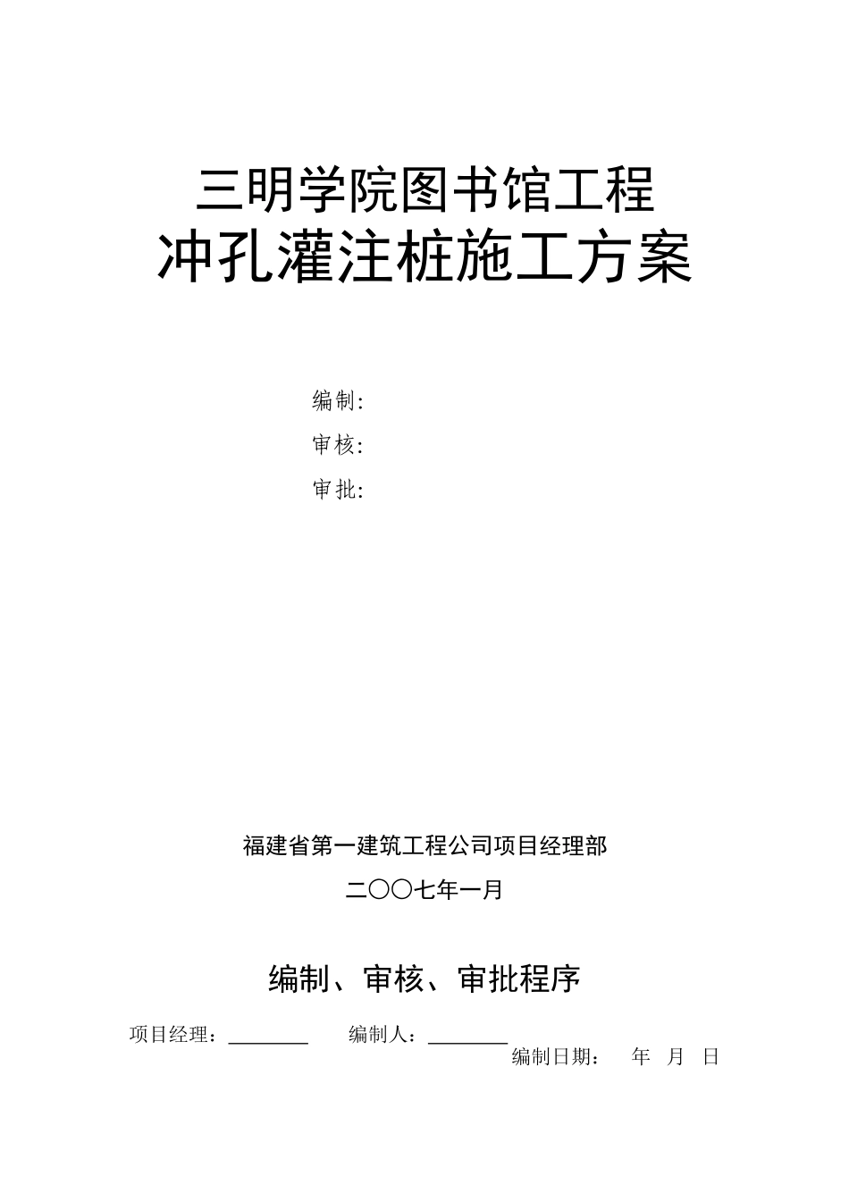 图书馆冲孔灌注桩施工方案_第1页