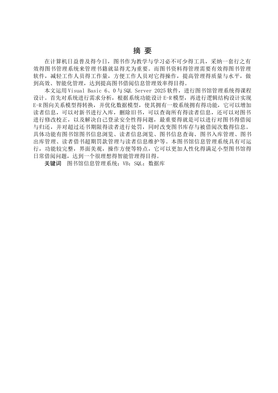 图书馆信息管理系统-数据库课程设计VB-SQL_第1页