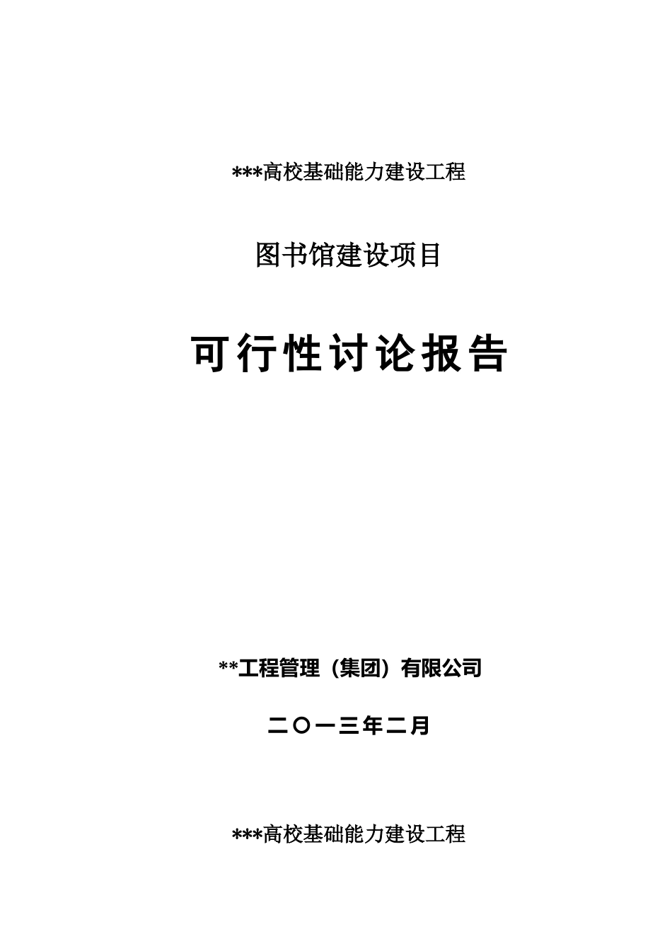 图书馆可研正文_第1页