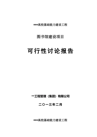 图书馆可研正文