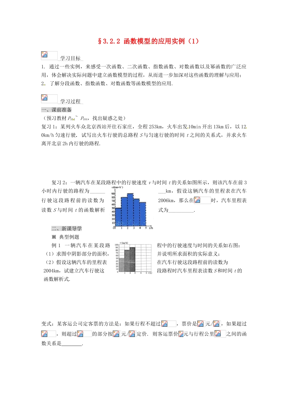 高中数学 3.2.2 函数模型的应用实例导学案（1） 新人教A版必修1_第1页