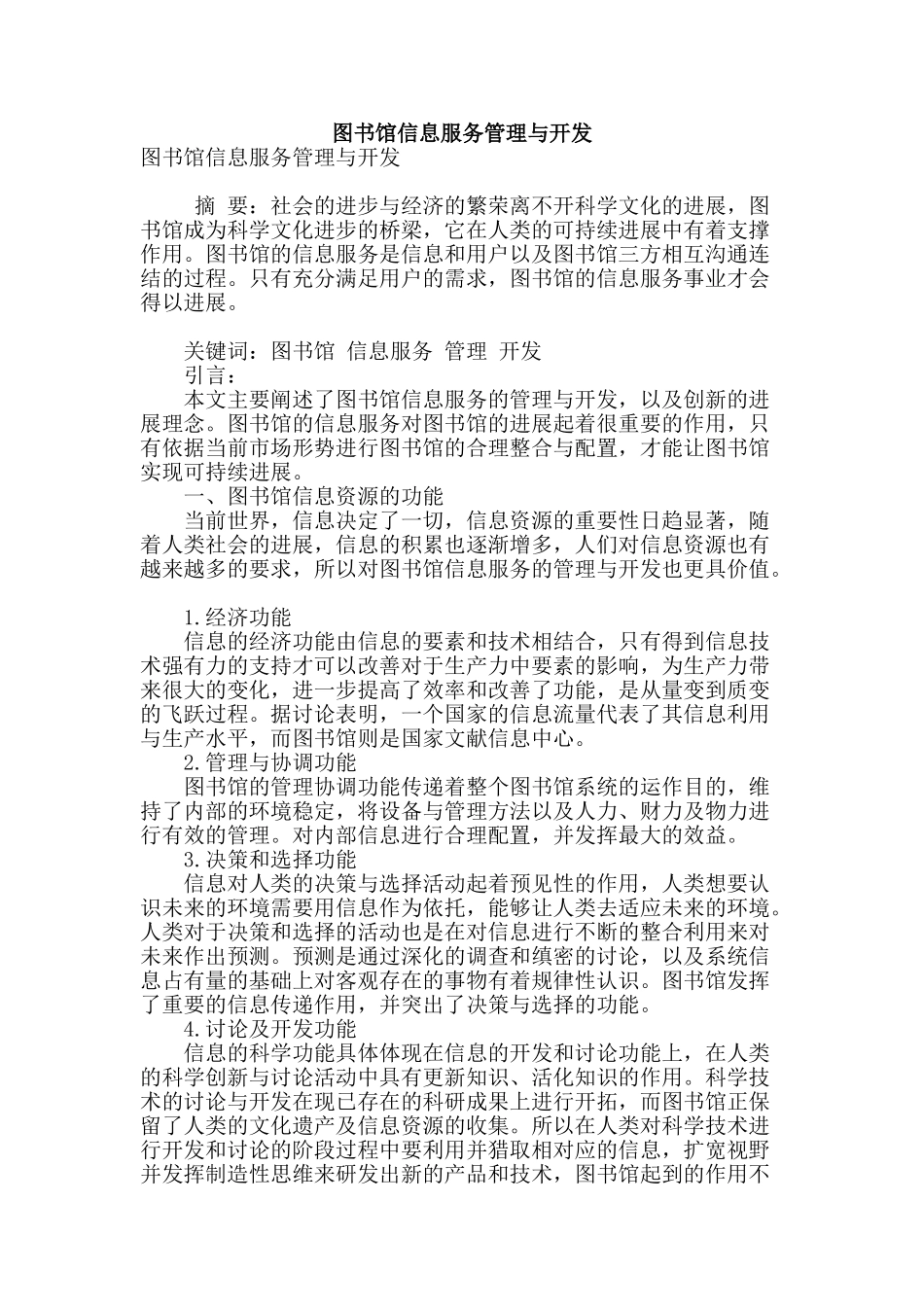 图书馆信息服务管理与开发_第1页