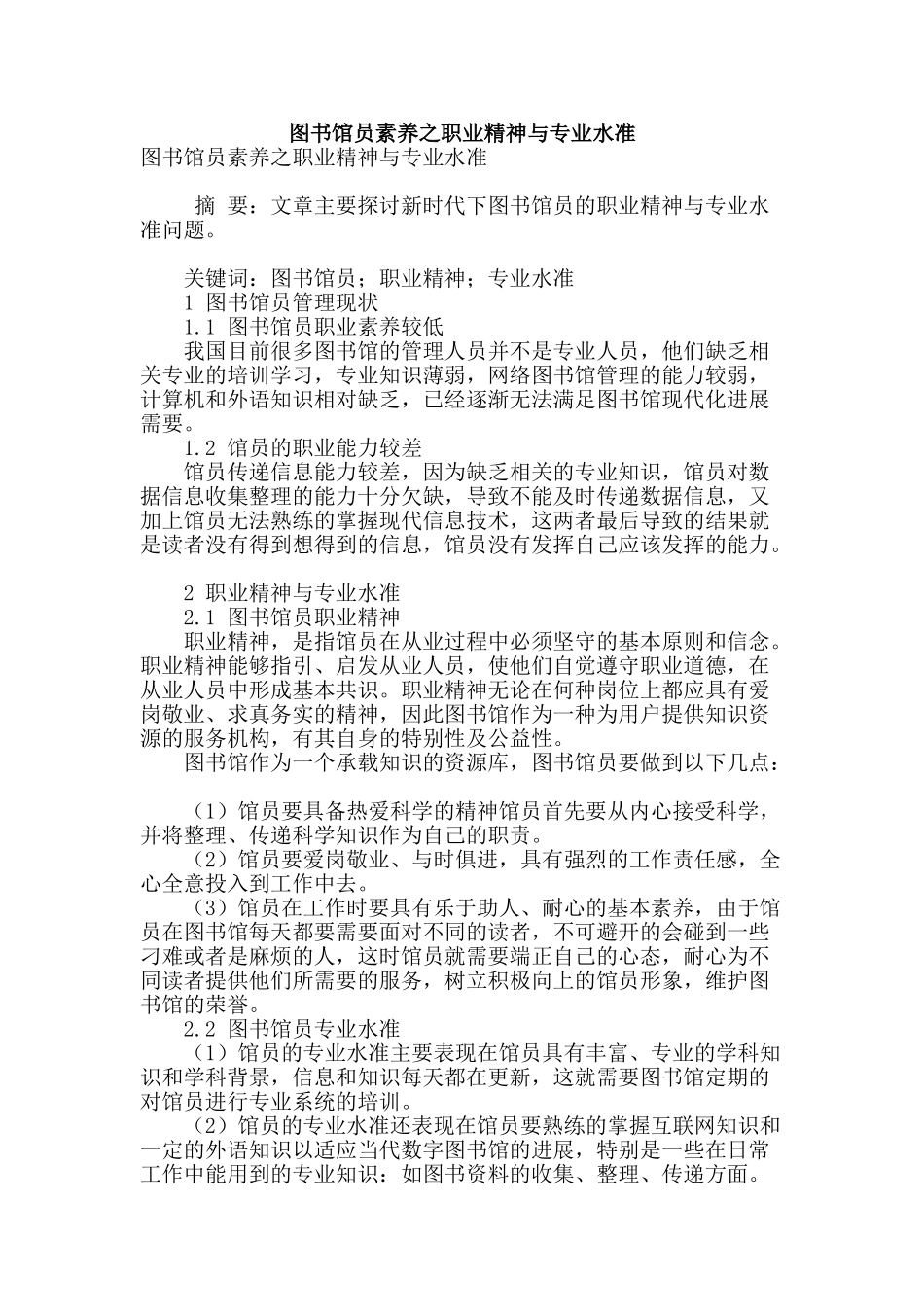 图书馆员素养之职业精神与专业水准_第1页