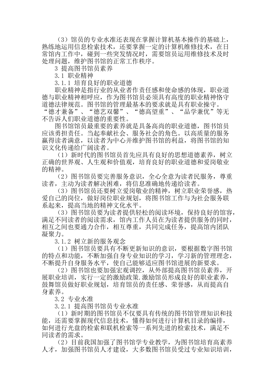 图书馆员素养之职业精神与专业水准_第2页