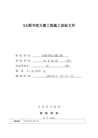 图书馆大楼建设工程施工招标文件
