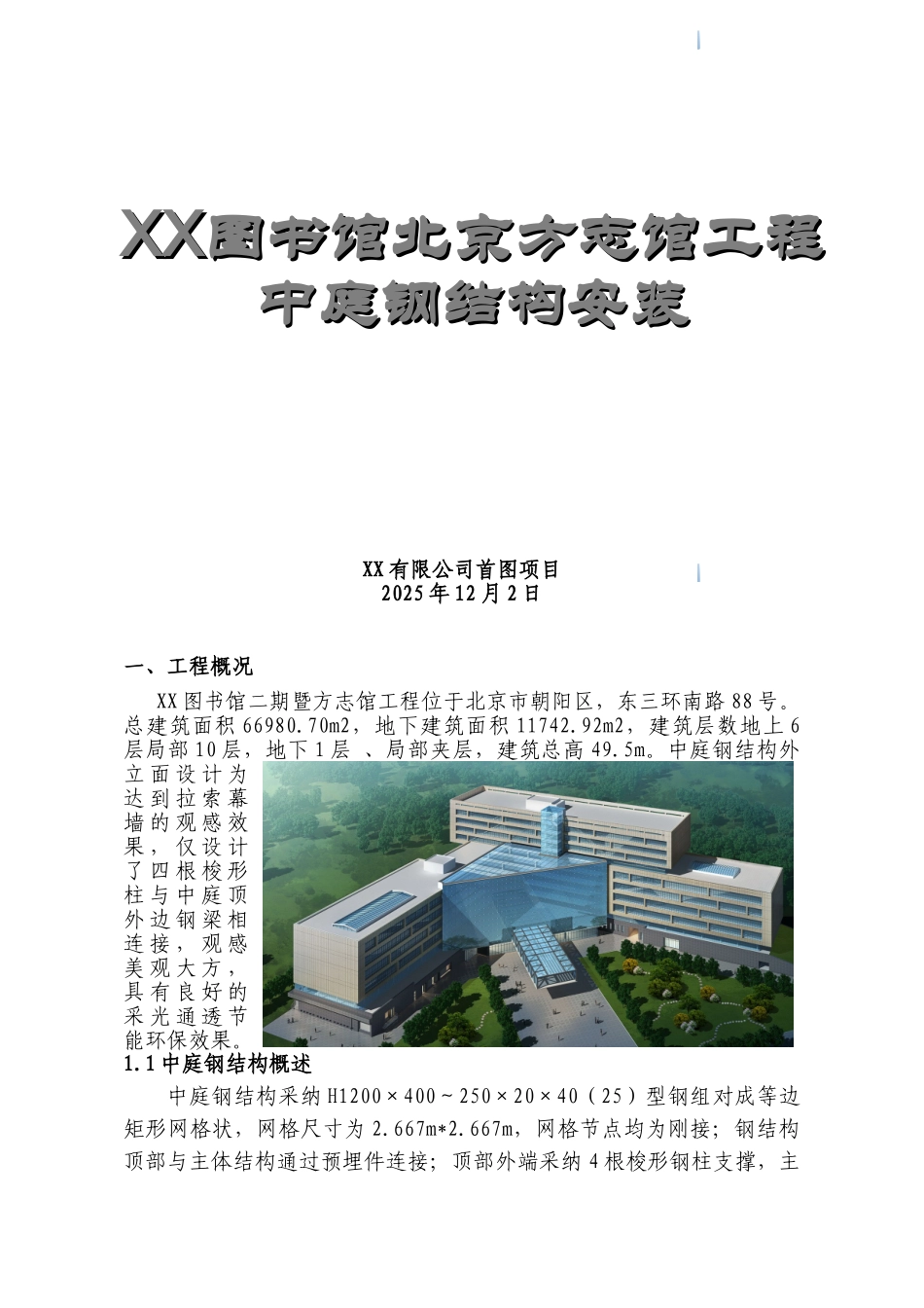 图书馆工程中庭钢结构安装施工技术总结_第1页