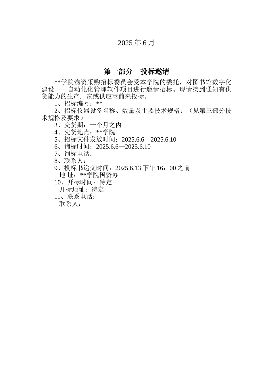 图书馆数字化建设—自动化管理软件招标文件_第2页