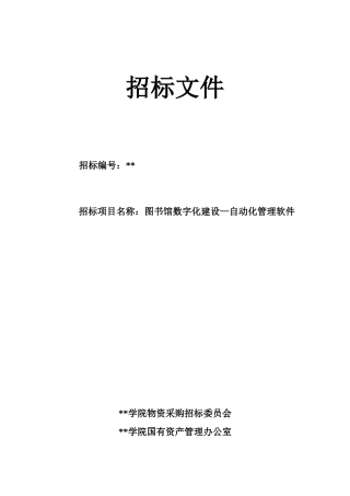图书馆数字化建设—自动化管理软件招标文件