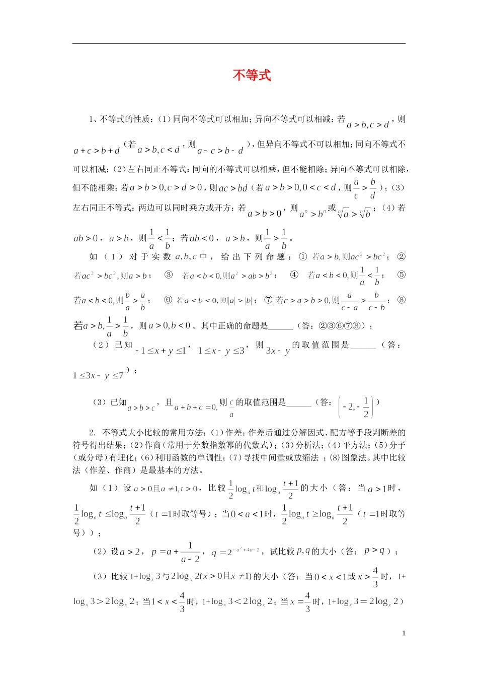高中数学 不等式知识点综合讲解素材 新人教B版必修5_第1页