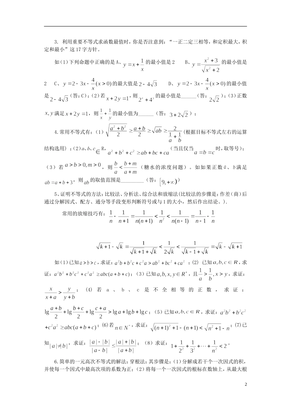 高中数学 不等式知识点综合讲解素材 新人教B版必修5_第2页
