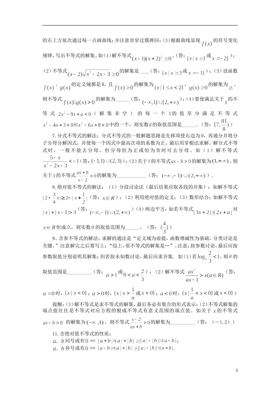 高中数学 不等式知识点综合讲解素材 新人教B版必修5_第3页